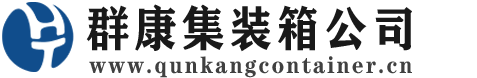 南阳集装箱 - 南阳二手集装箱 - 南阳海运集装箱 - 群康集装箱服务公司
